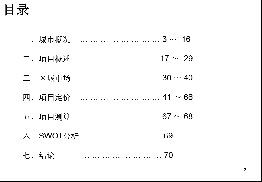 81_3802628_天津新地王津南新城可行报告2010.ppt_第2页