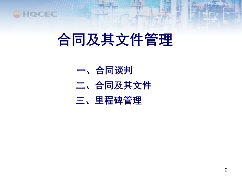 国际EPC工程总承包项目管理实务-合同及其文件管理(1).ppt_第2页