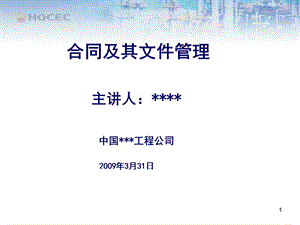 国际EPC工程总承包项目管理实务-合同及其文件管理(1).ppt