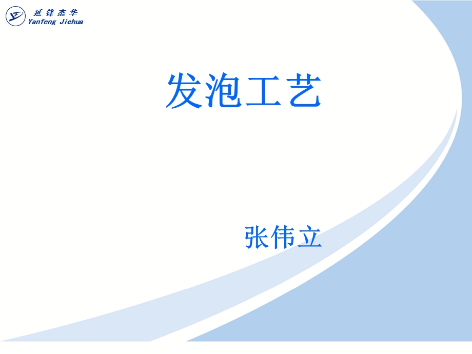 延锋汽车零部件内饰发泡工艺培训.ppt_第1页