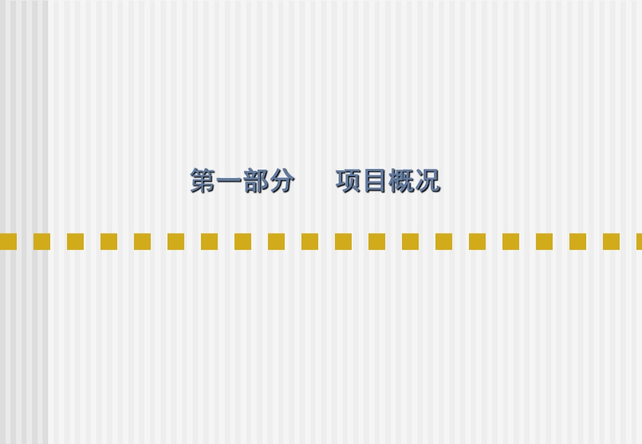 今鼎项目定位及企划思路报告终稿20060714.ppt_第3页