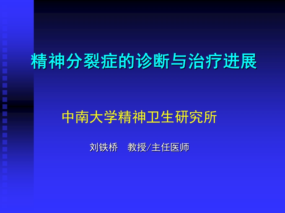 精神分裂症的诊断与治疗进展.ppt.ppt_第1页