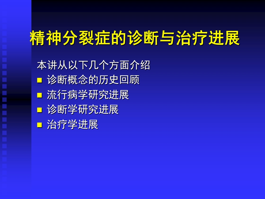 精神分裂症的诊断与治疗进展.ppt.ppt_第2页