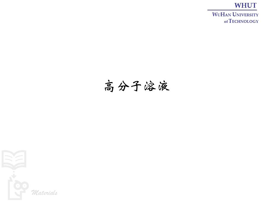 高分子溶液.ppt_第1页