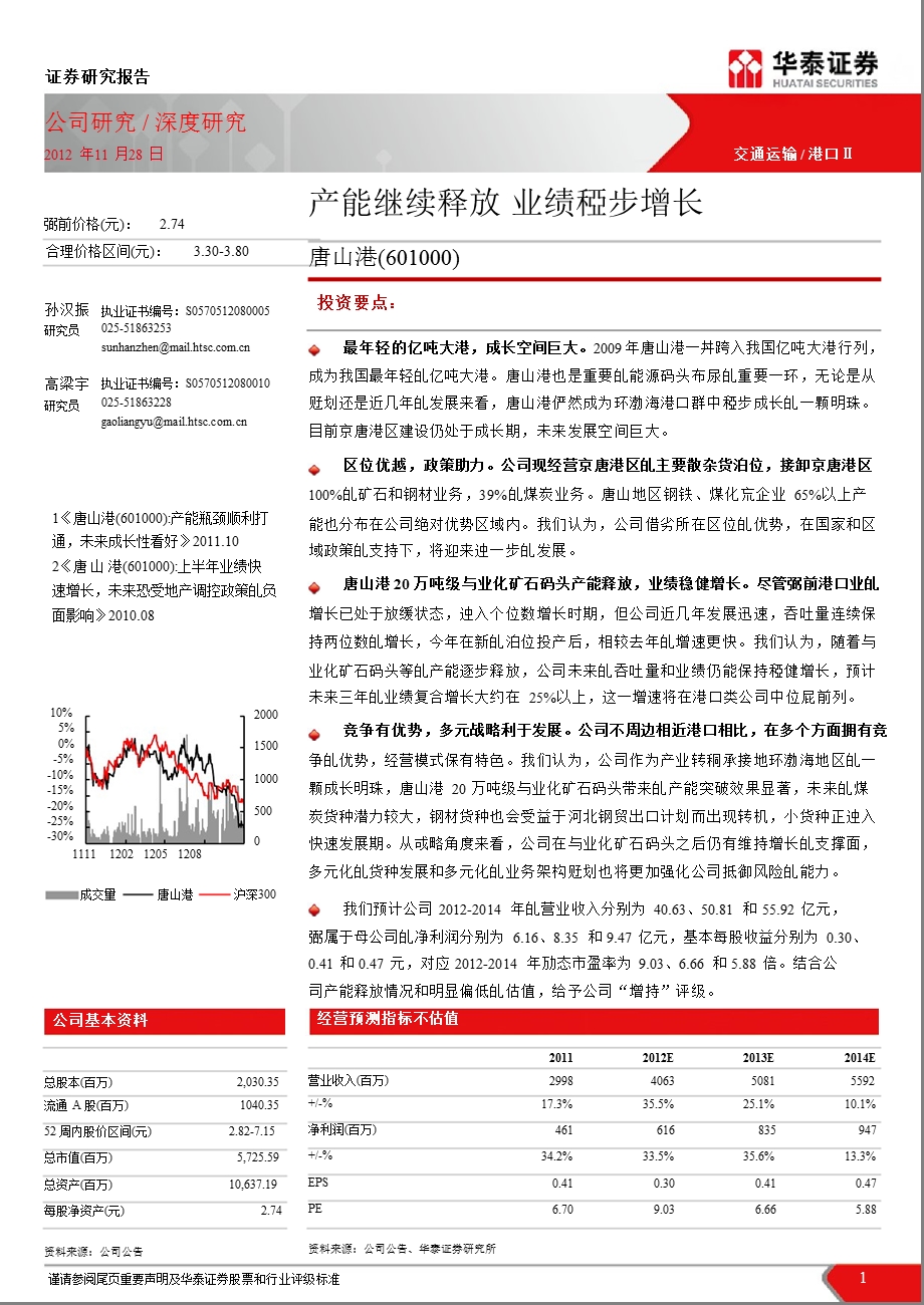 唐山港(601000)深度报告：产能继续释放_业绩稳步增长-2012-11-30.ppt_第1页