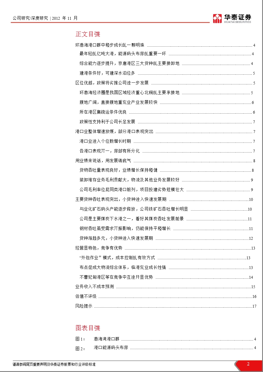 唐山港(601000)深度报告：产能继续释放_业绩稳步增长-2012-11-30.ppt_第2页