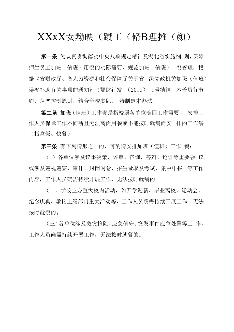 XXXX大学加班（值班）工作餐管理办法（修订）.docx_第1页