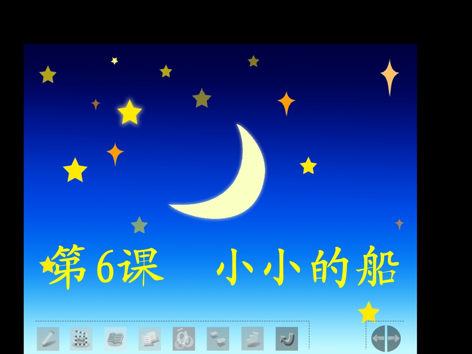 小小的船-小学课件PPT.ppt_第2页