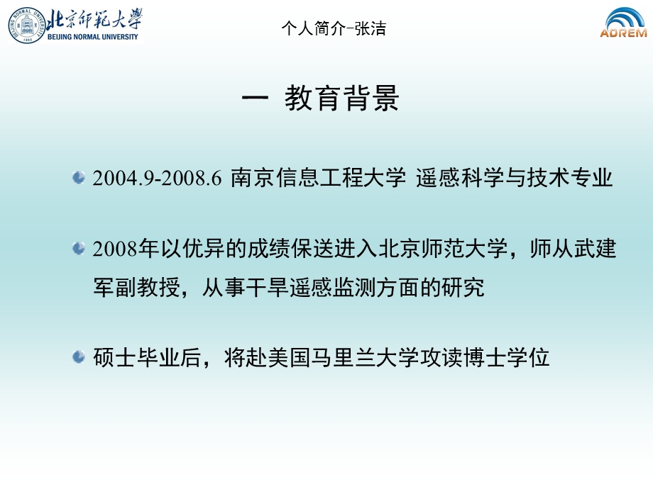 北京师范大学&#039;周廷儒院士奖学金&#039;答辩报告-张洁张洁减灾与....ppt_第2页