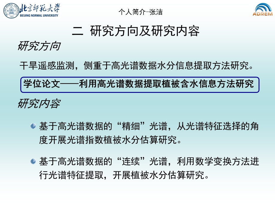 北京师范大学&#039;周廷儒院士奖学金&#039;答辩报告-张洁张洁减灾与....ppt_第3页