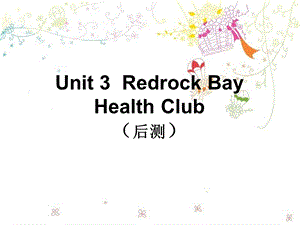 Unit 3 Redrock Bay Health Club（后测） .ppt