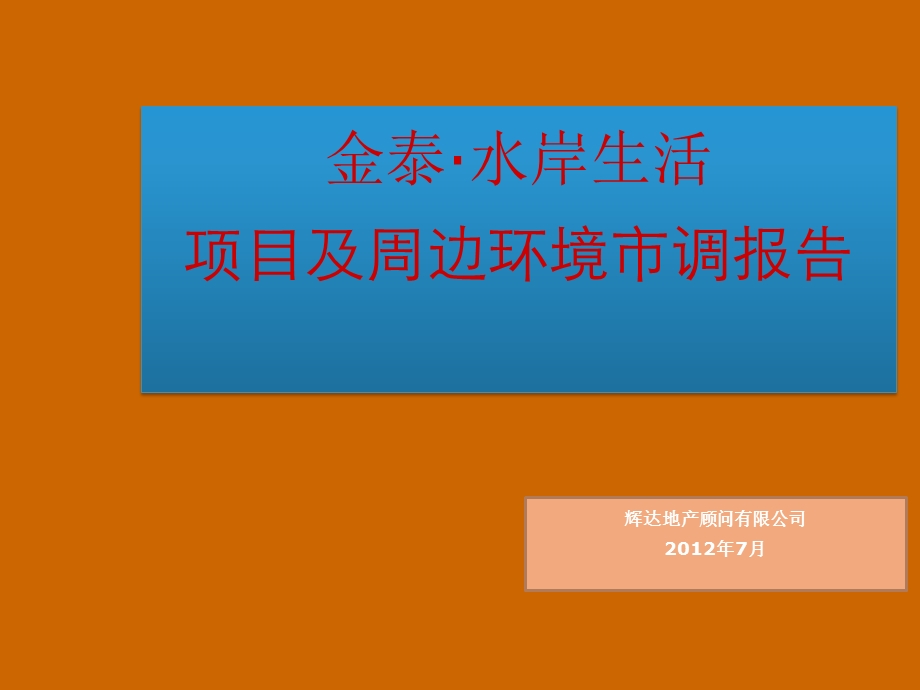 2012巢湖市金泰·水岸生活项目及周边环境市调报告55p.ppt_第1页