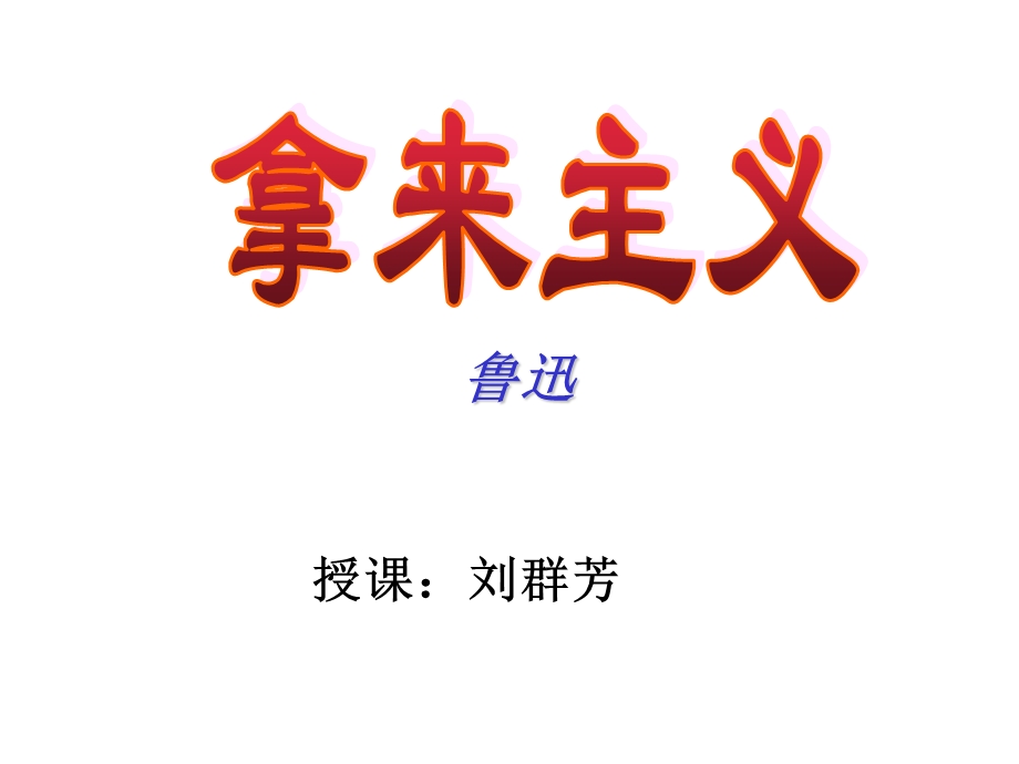 拿来主义刘群芳公开课.ppt_第1页