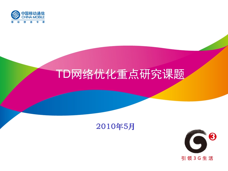 中国移动TD网络优化重点研究课题(2).ppt_第1页