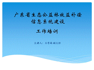 广东省生态公益林效益补偿信息系统建设工作培训_(20130915晚上).ppt