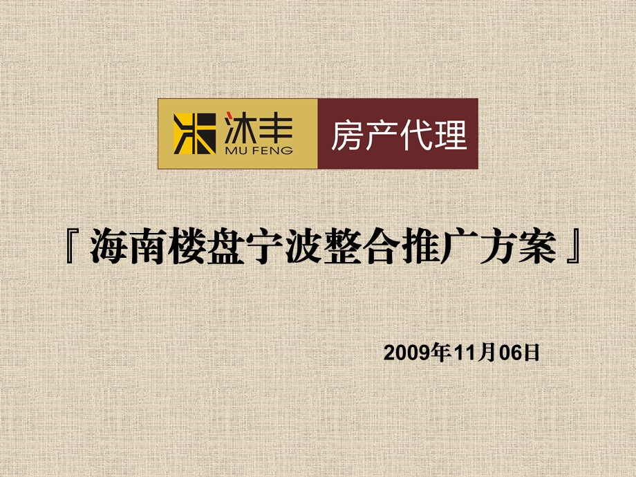 2009年海南楼盘宁波整合推广方案(1).ppt_第1页