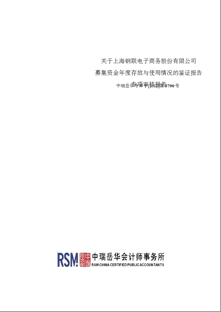 上海钢联：关于公司募集资金年度存放与使用情况的鉴证报告.ppt_第1页