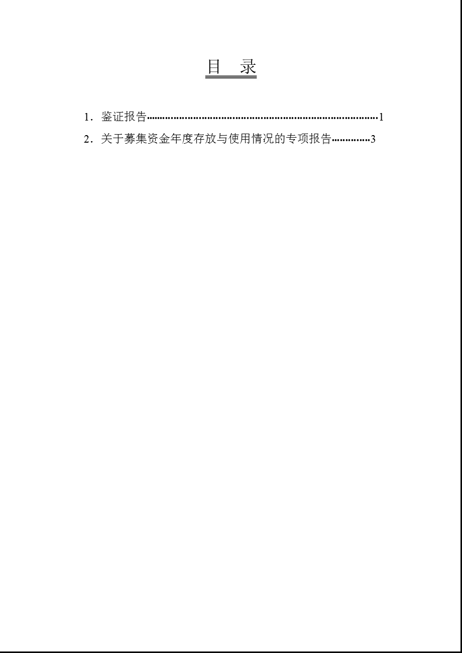 上海钢联：关于公司募集资金年度存放与使用情况的鉴证报告.ppt_第2页