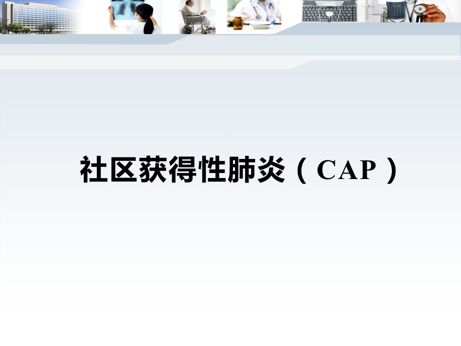 刘又宁-我国下呼吸道感染性疾病与欧美国家不同的几个特点.ppt_第3页