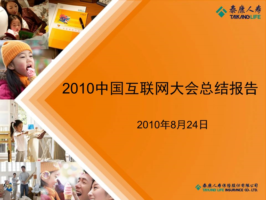 【广告策划-PPT】2010中国互联网大会总结报告.ppt_第1页