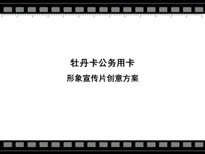 中国工商银行牡丹卡公务用卡产品形象TVC（终稿） (1).ppt