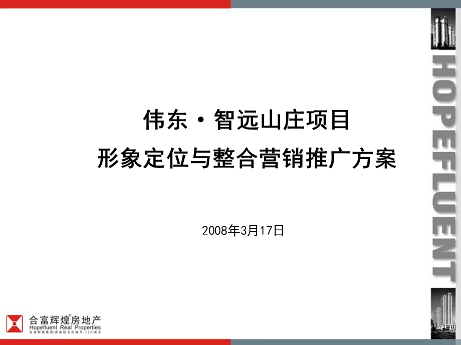 合富辉煌_济南伟东智远山庄项目形象定位与整合营销推广方案(1)(1).ppt_第1页