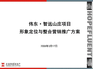 合富辉煌_济南伟东智远山庄项目形象定位与整合营销推广方案(1)(1).ppt