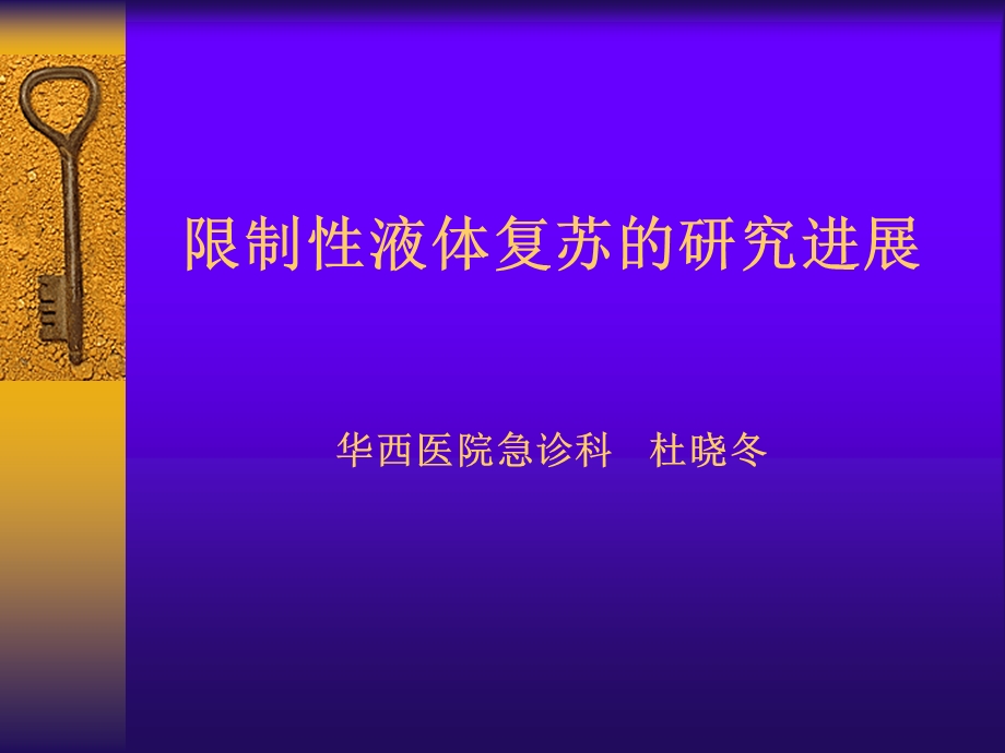 限制性液体复苏的研究进展(ppt).ppt_第1页