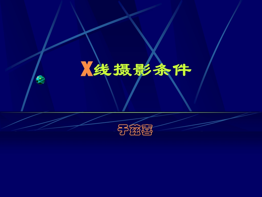 X线摄影条件.ppt_第1页