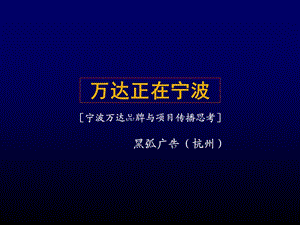 宁波万达品牌推广（黑弧） (NXPowerLite).ppt