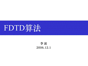 FDTD算法简介.ppt