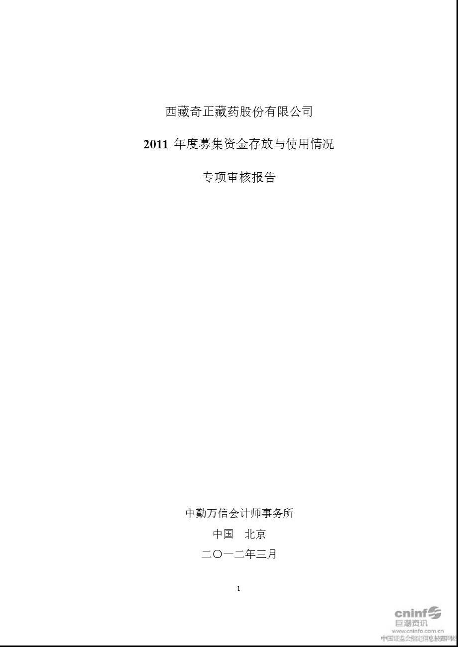 奇正藏药：2011年度募集资金存放与使用情况专项审核报告.ppt_第1页