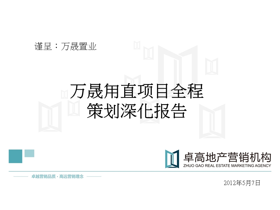 2012年万晟甪直项目全程策划深化报告（53P） .ppt_第1页