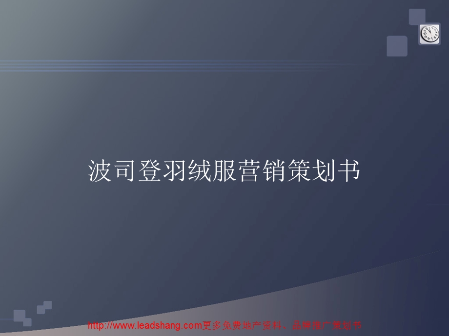 波司登羽绒服营销策划书.ppt_第1页