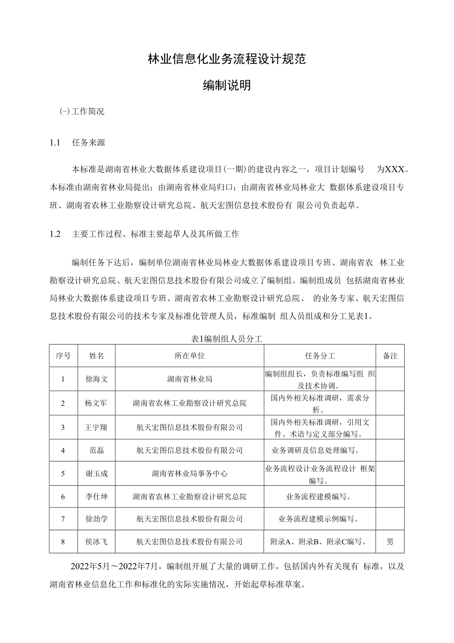 2.林业信息化业务流程设计规范-编制说明-征求意见稿.docx_第2页