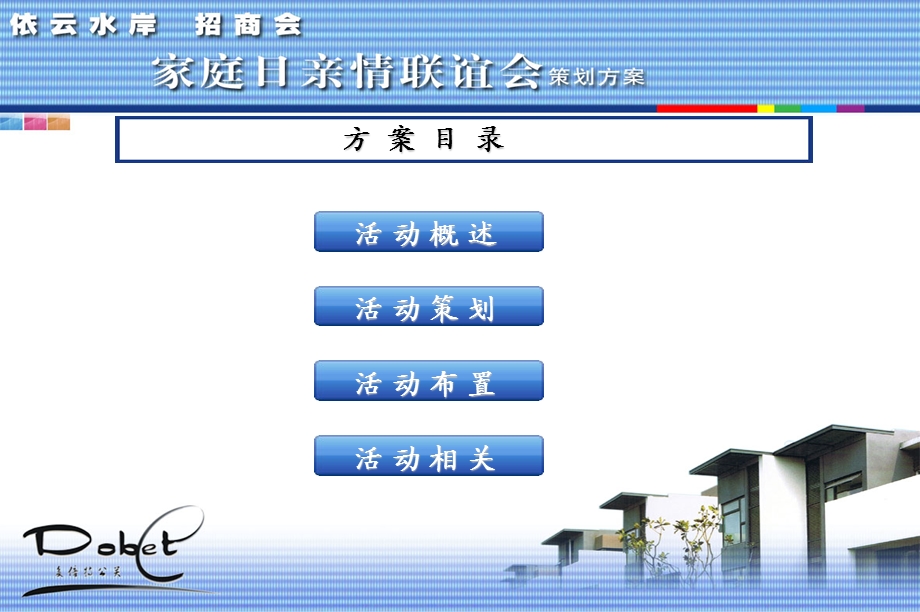 【入住依云水岸让家更温馨】招商会暨家庭日亲情联谊会策划方案(1).ppt_第2页