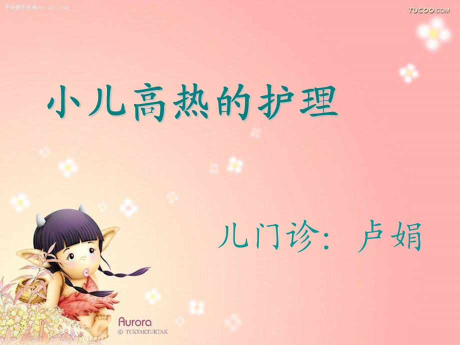 小儿发热护理.ppt_第1页