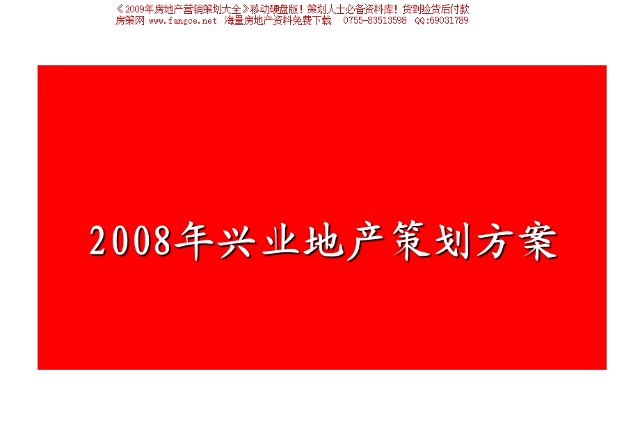 【商业地产】兴业地产公司推广策划方案-48PPT-2008年(1).ppt_第1页