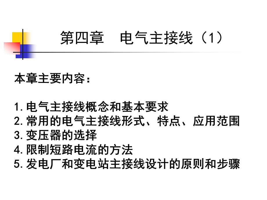 电气主接线形式教学PPT(1).ppt_第1页