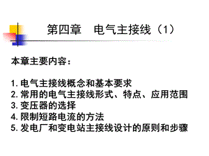 电气主接线形式教学PPT(1).ppt