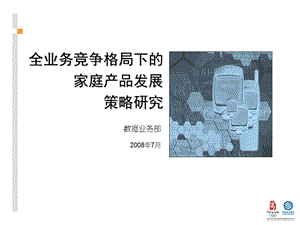 6、数据业务部－全业务竞争格局下的家庭业务发展策略200807.ppt