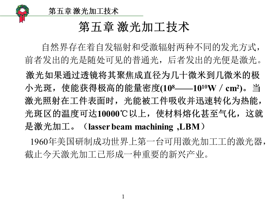 第五章激光加工技术.ppt_第1页