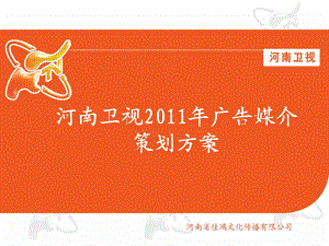 2011年河南卫视广告媒介策划方案(1).ppt