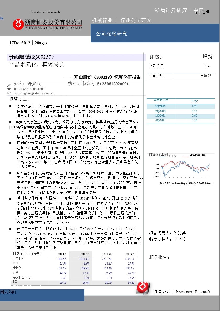 开山股份(300257)深度价值报告：产品多元化_再铸成长-2012-12-18.ppt_第1页