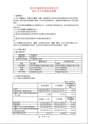 600066_2011宇通客车半年报摘要.ppt