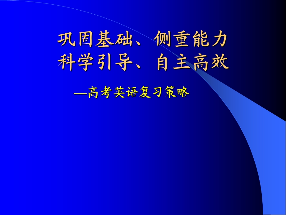 高考英语复习策略(2).ppt_第1页