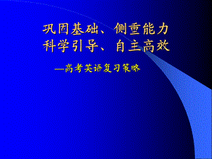 高考英语复习策略(2).ppt