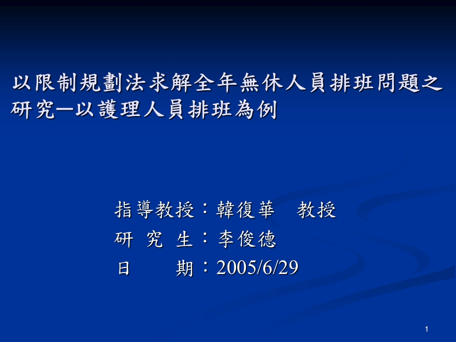 以限制规划法求解全年无休人员排班问题之研究─以护理人员排班.ppt_第1页