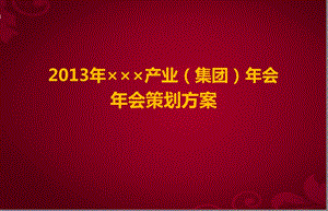 2013年×××产业（集团）企业年会活动策划方案.ppt