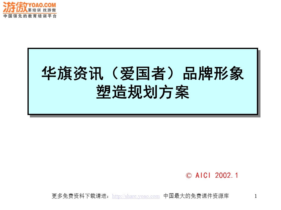 爱国者品牌形象塑造规划方案广告提案.ppt_第1页